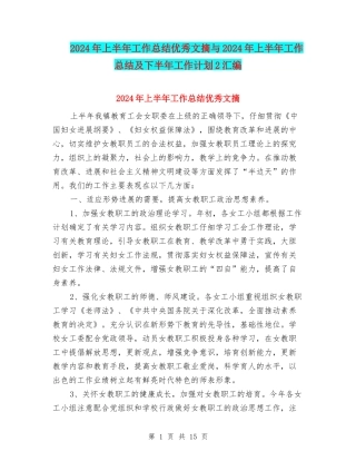 2024年上半年工作总结优秀文摘与2024年上半年工作总结及下半年工作计划2汇编