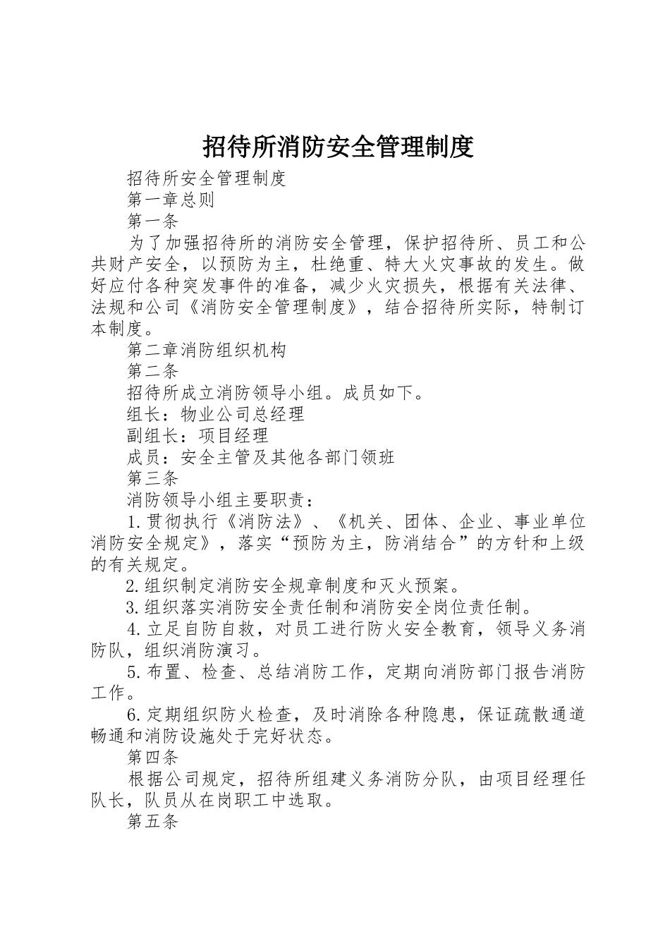 招待所消防安全管理规章制度 _第1页