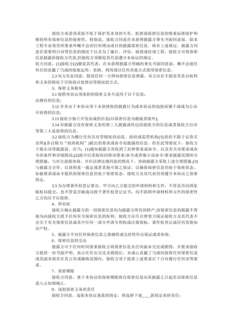 项目合作保密协议范本标准版 _第2页