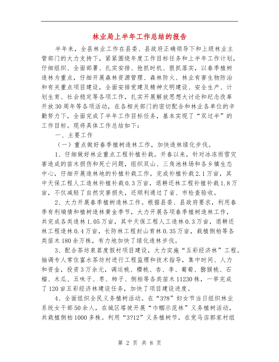 林业局上半年工作总结的报告_第2页