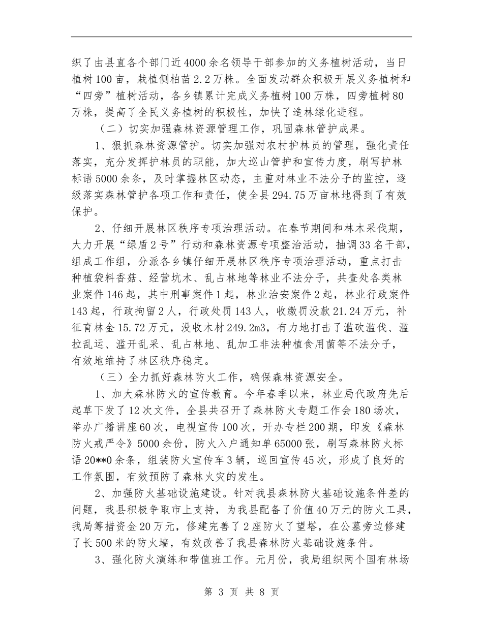 林业局上半年工作总结的报告_第3页