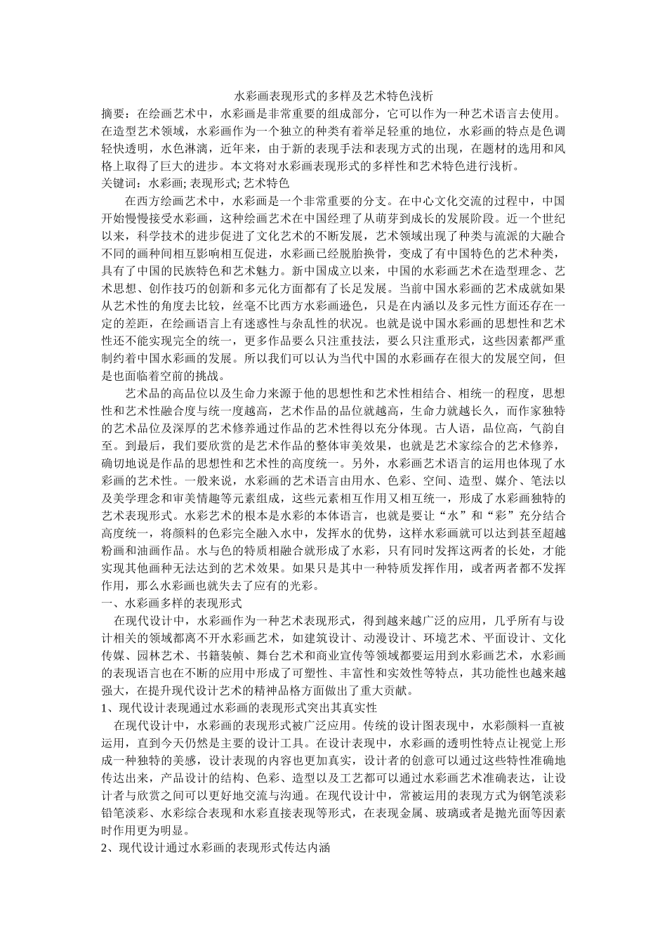 水彩画表现形式的多样及艺术特色浅析 修改 _第1页