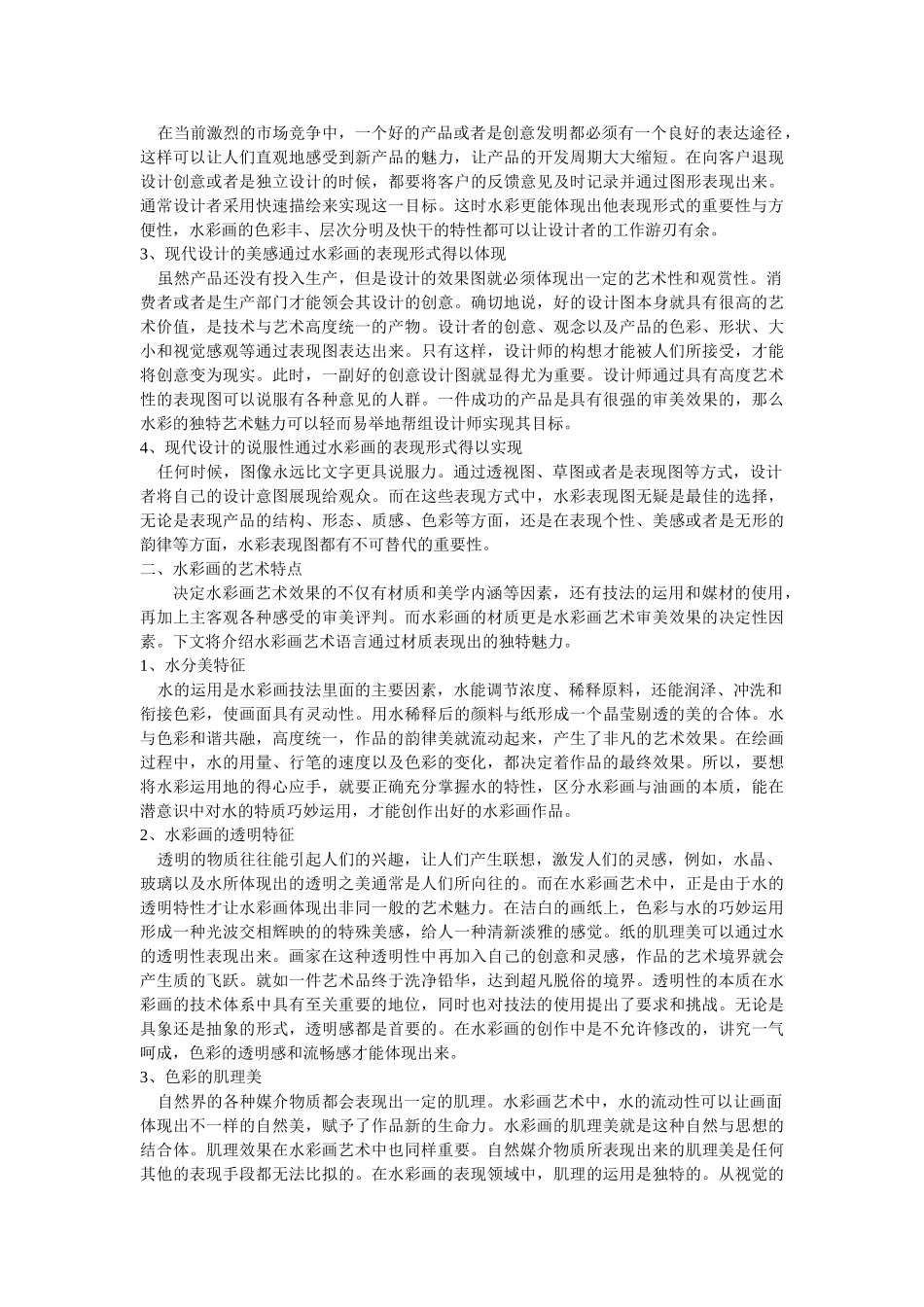 水彩画表现形式的多样及艺术特色浅析 修改 _第2页