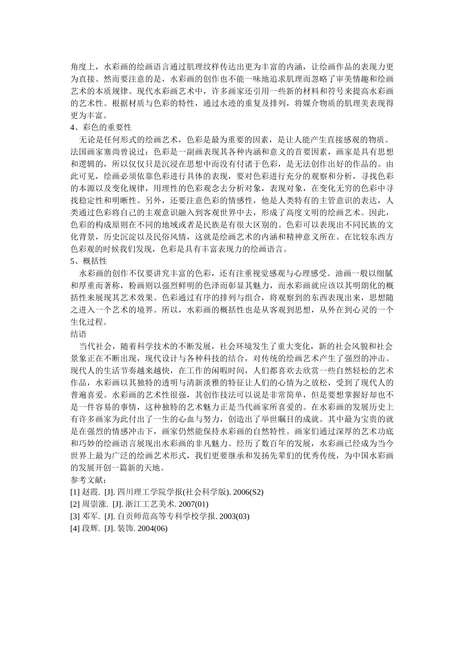 水彩画表现形式的多样及艺术特色浅析 修改 _第3页