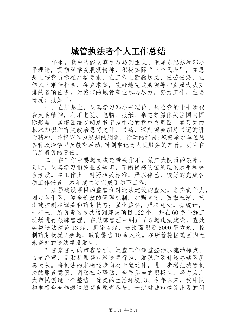 城管执法者个人工作总结_第1页