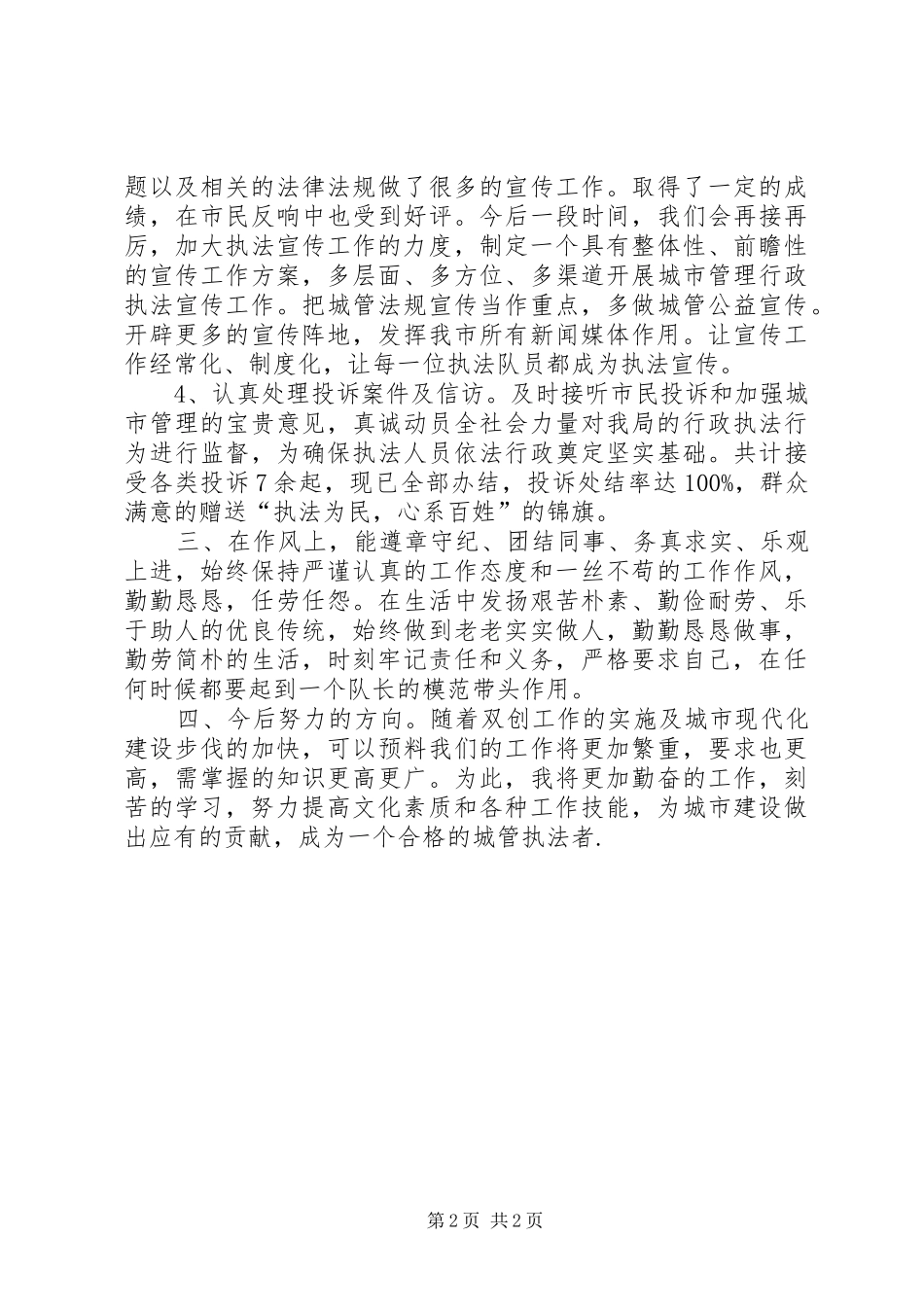 城管执法者个人工作总结_第2页