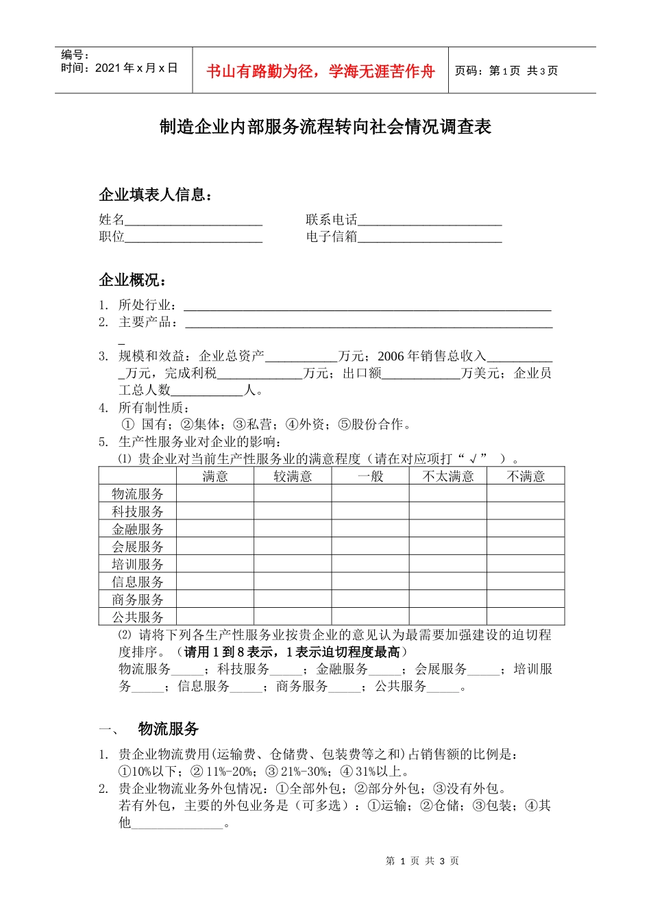 制造企业内部服务流程转向社会情况调查表_第1页