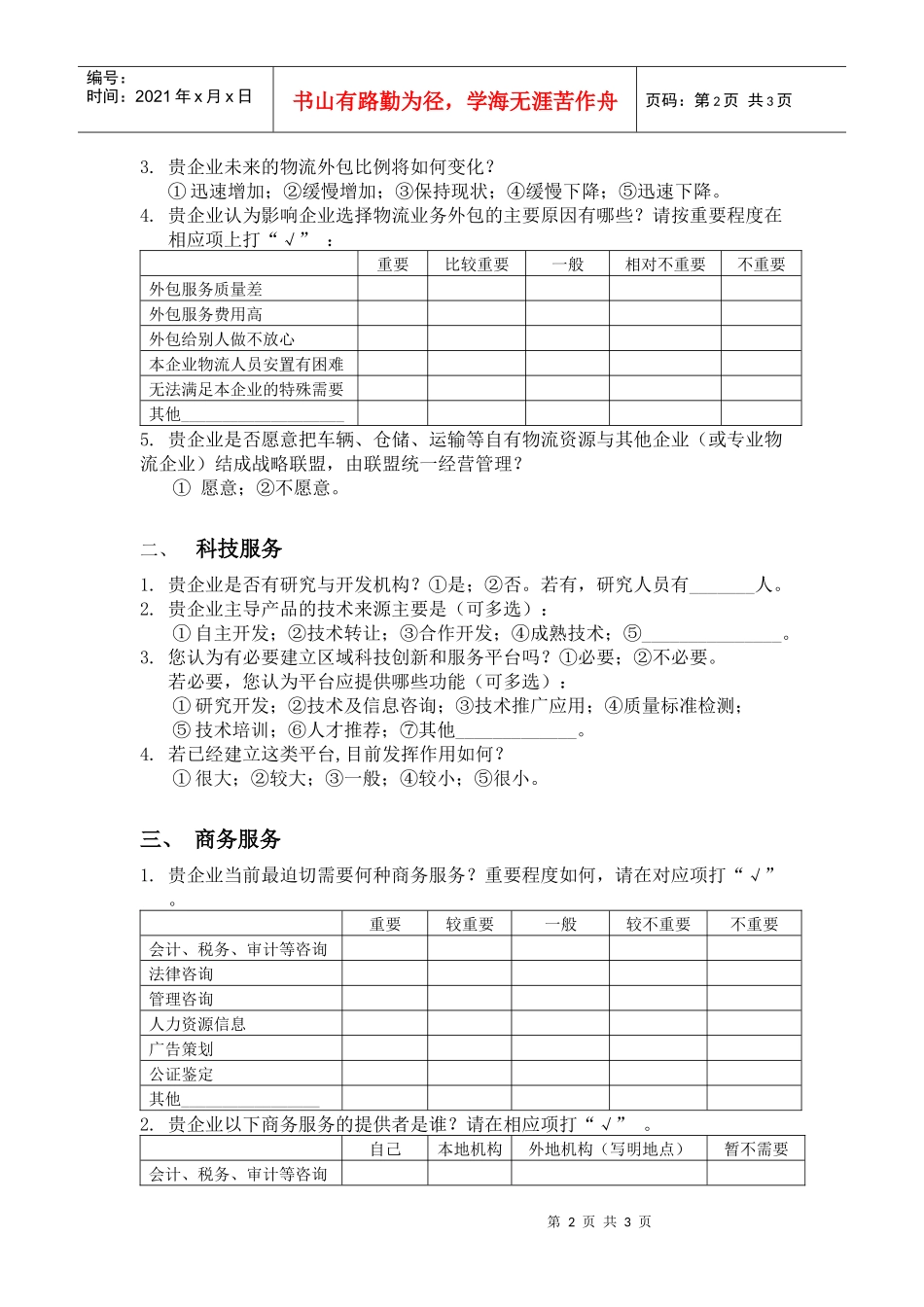 制造企业内部服务流程转向社会情况调查表_第2页