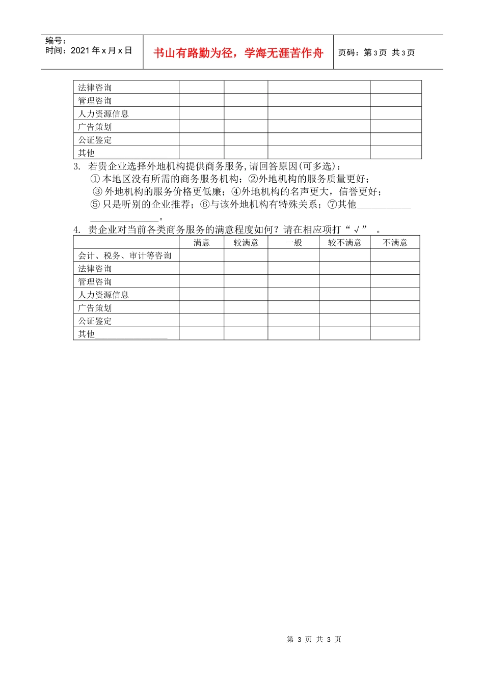 制造企业内部服务流程转向社会情况调查表_第3页