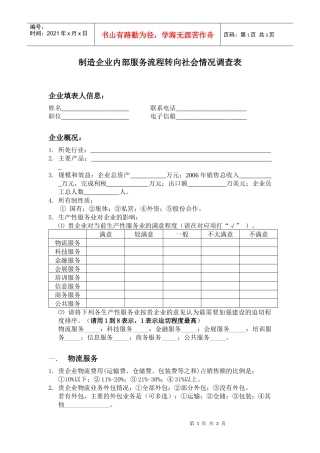 制造企业内部服务流程转向社会情况调查表