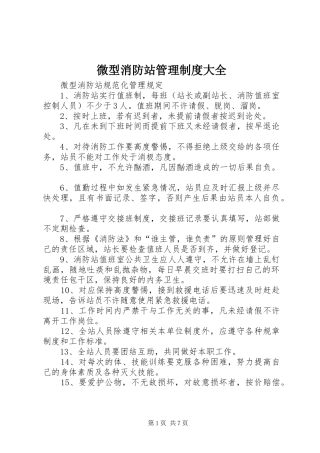 微型消防站管理规章制度大全 