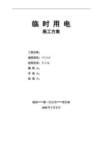 临时用电施工方案(DOC 68页)