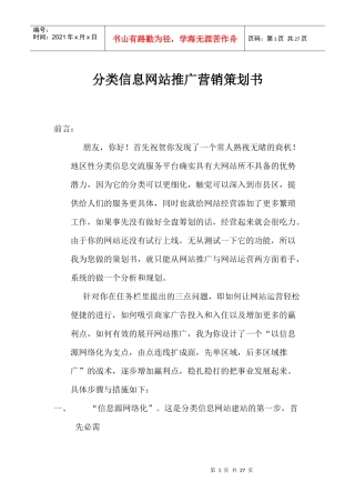 分类信息网站推广营销策划书