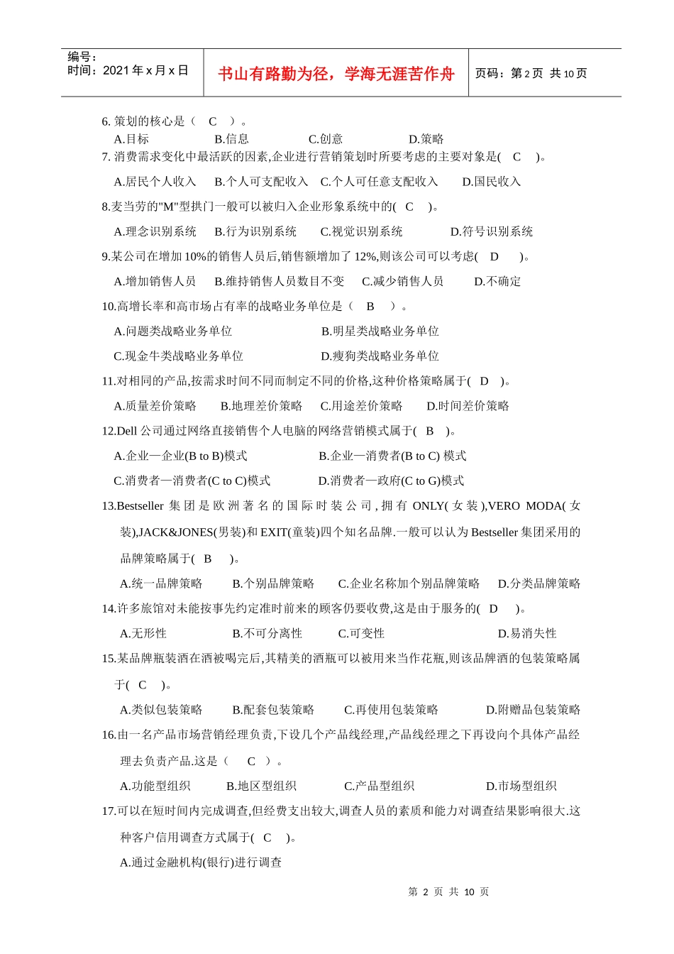 市场营销策划实务期末复习题_第2页