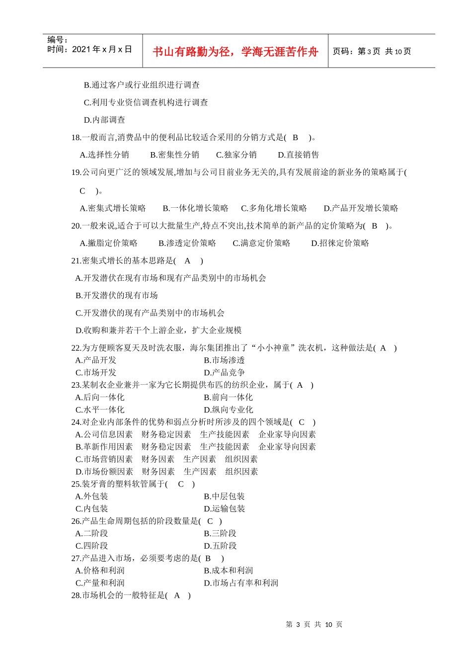 市场营销策划实务期末复习题_第3页