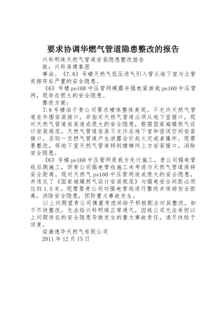 要求协调华燃气管道隐患整改的报告