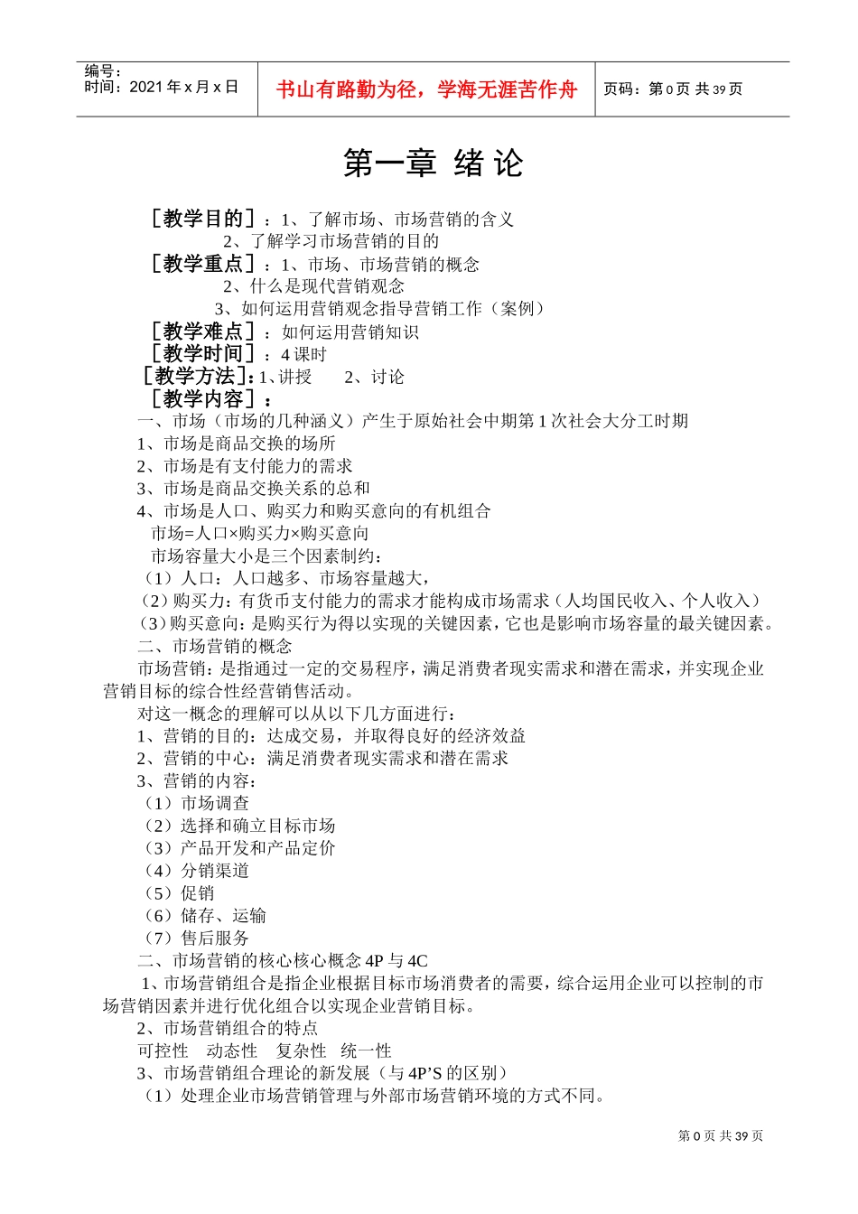 市场营销教案(DOC49页)_第1页