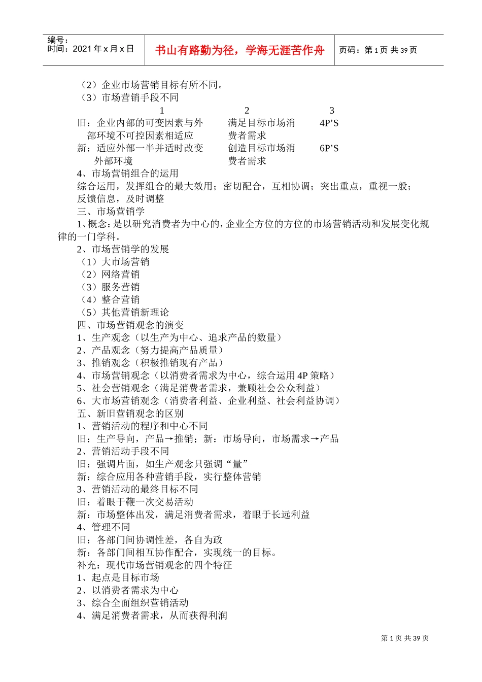 市场营销教案(DOC49页)_第2页