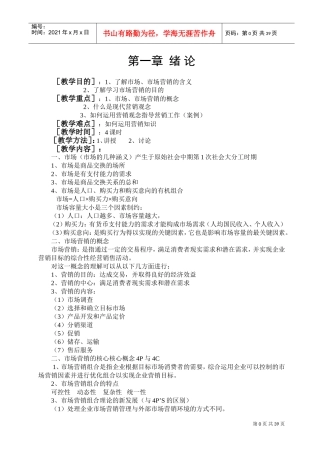 市场营销教案(DOC49页)