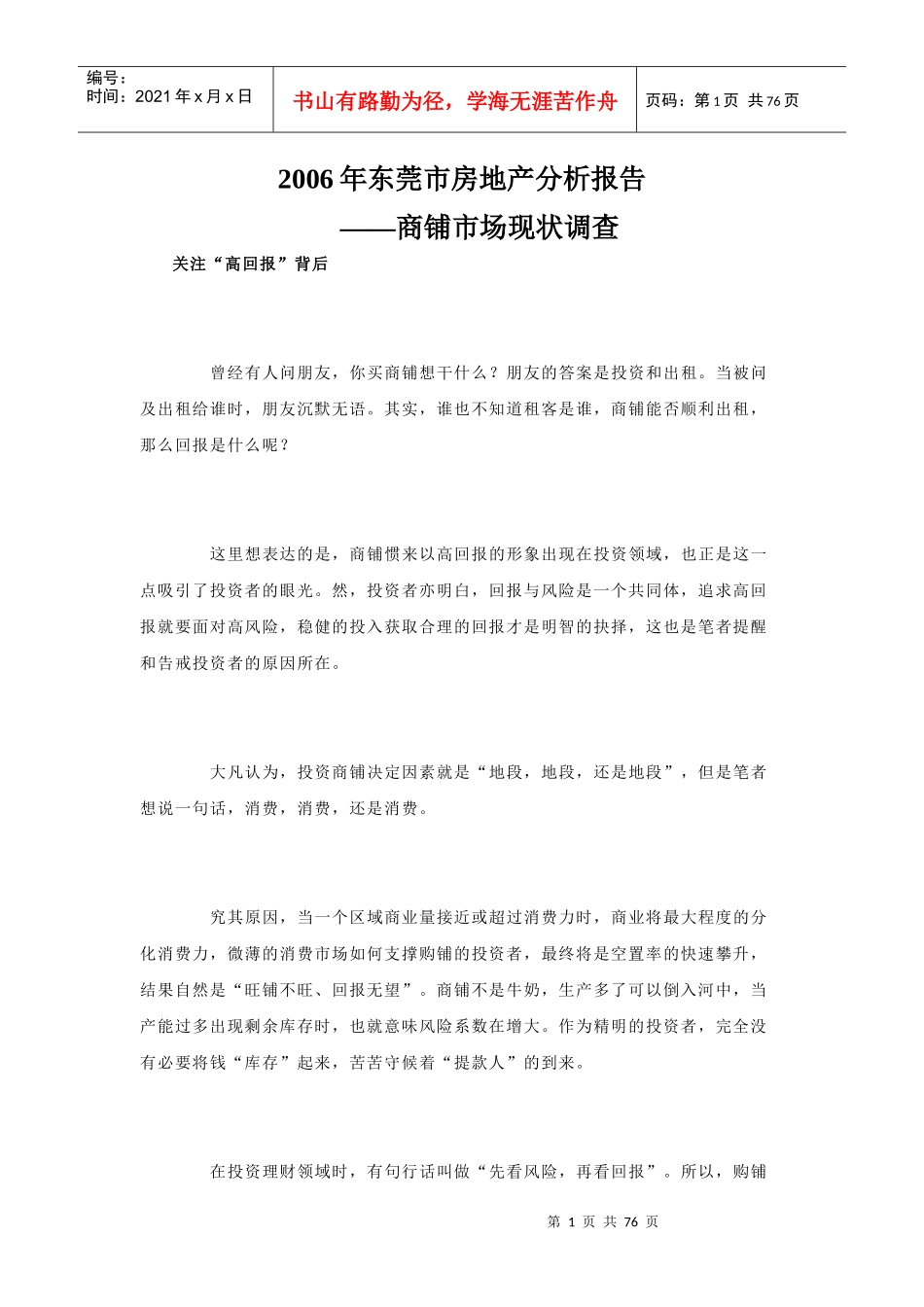 东莞市商铺市场房地产分析报告_第1页
