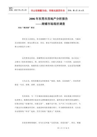 东莞市商铺市场房地产分析报告