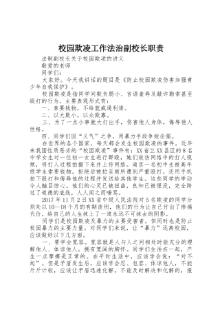 校园欺凌工作法治副校长职责要求