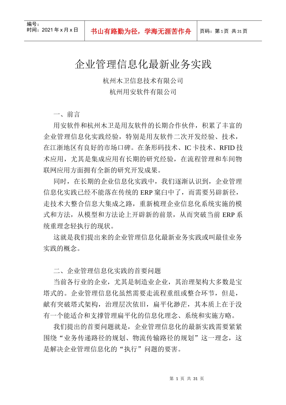 企业管理信息化最新业务实践V2_第1页
