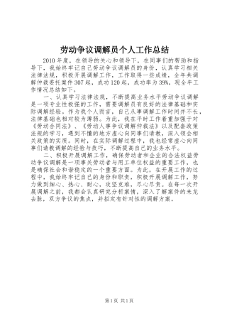 劳动争议调解员个人工作总结