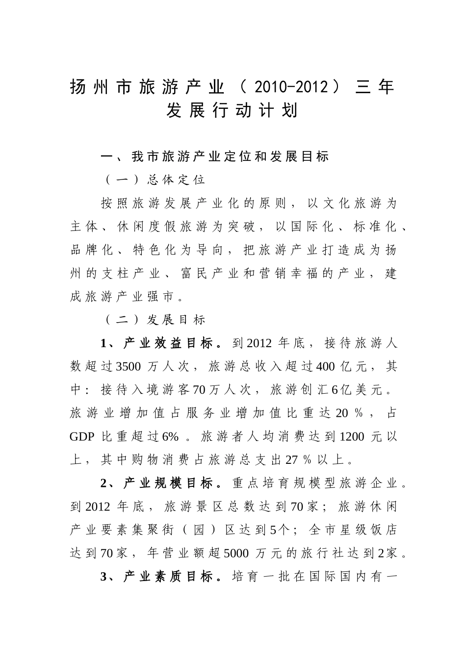 扬州市旅游产业三年发展行动计划_第3页
