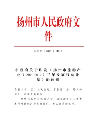 扬州市旅游产业三年发展行动计划
