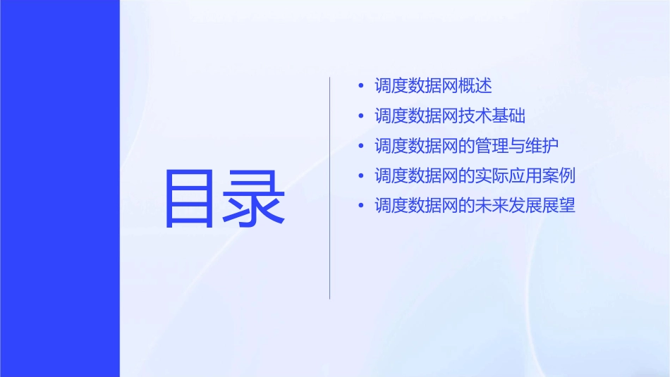 调度数据网培训护理课件_第2页
