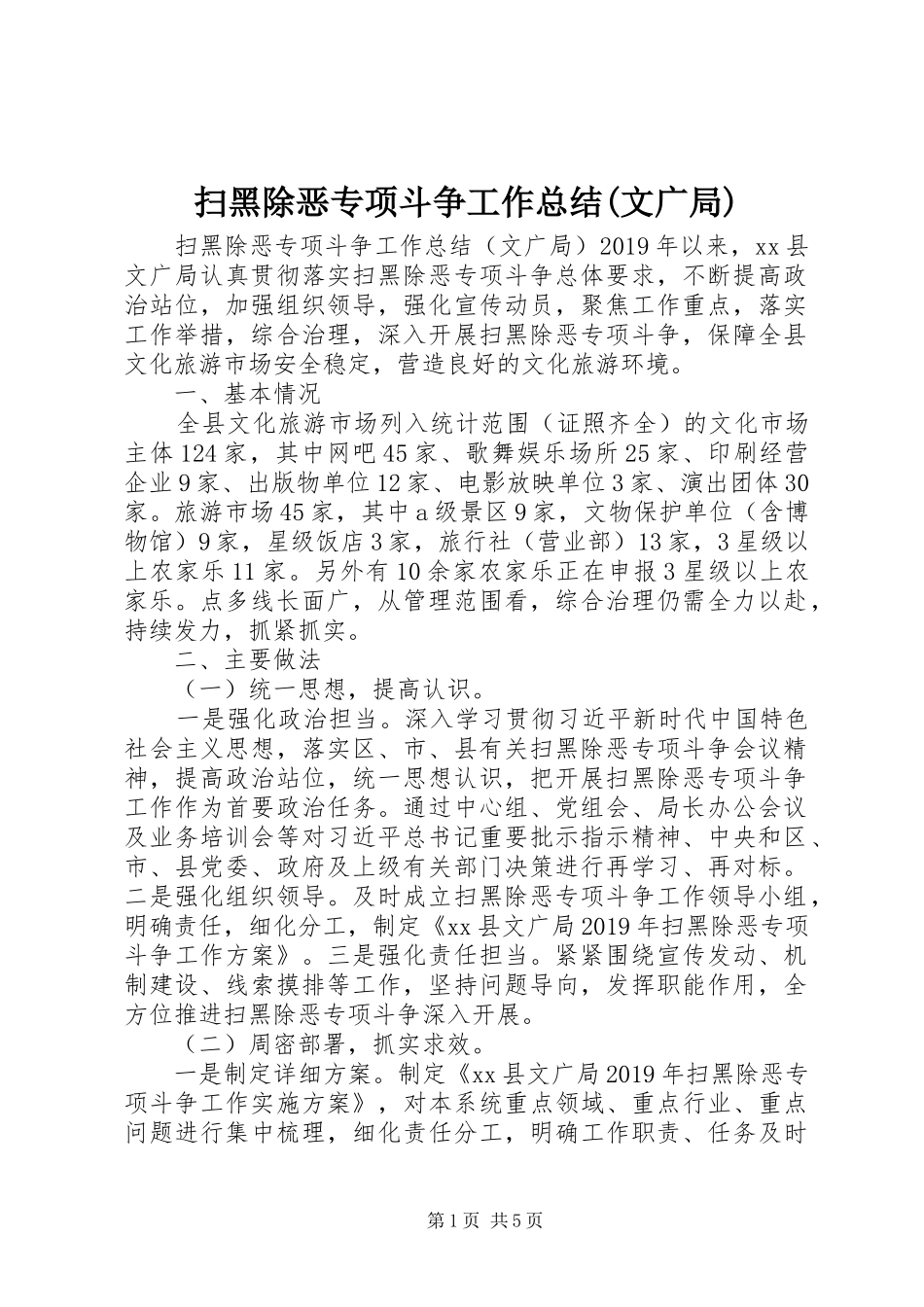 扫黑除恶专项斗争工作总结(文广局)_第1页