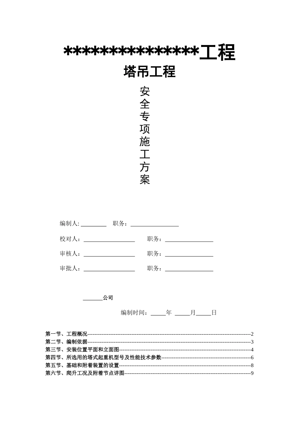 塔吊工程安装施工方案_第1页