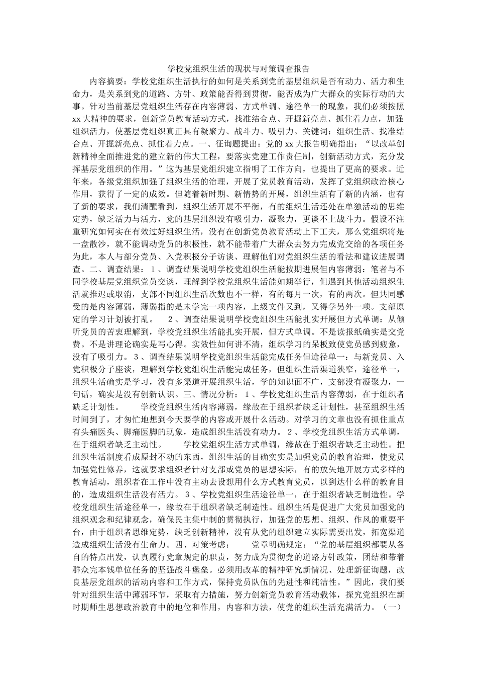 学校党组织生活的现状与对策调查报告 _第1页