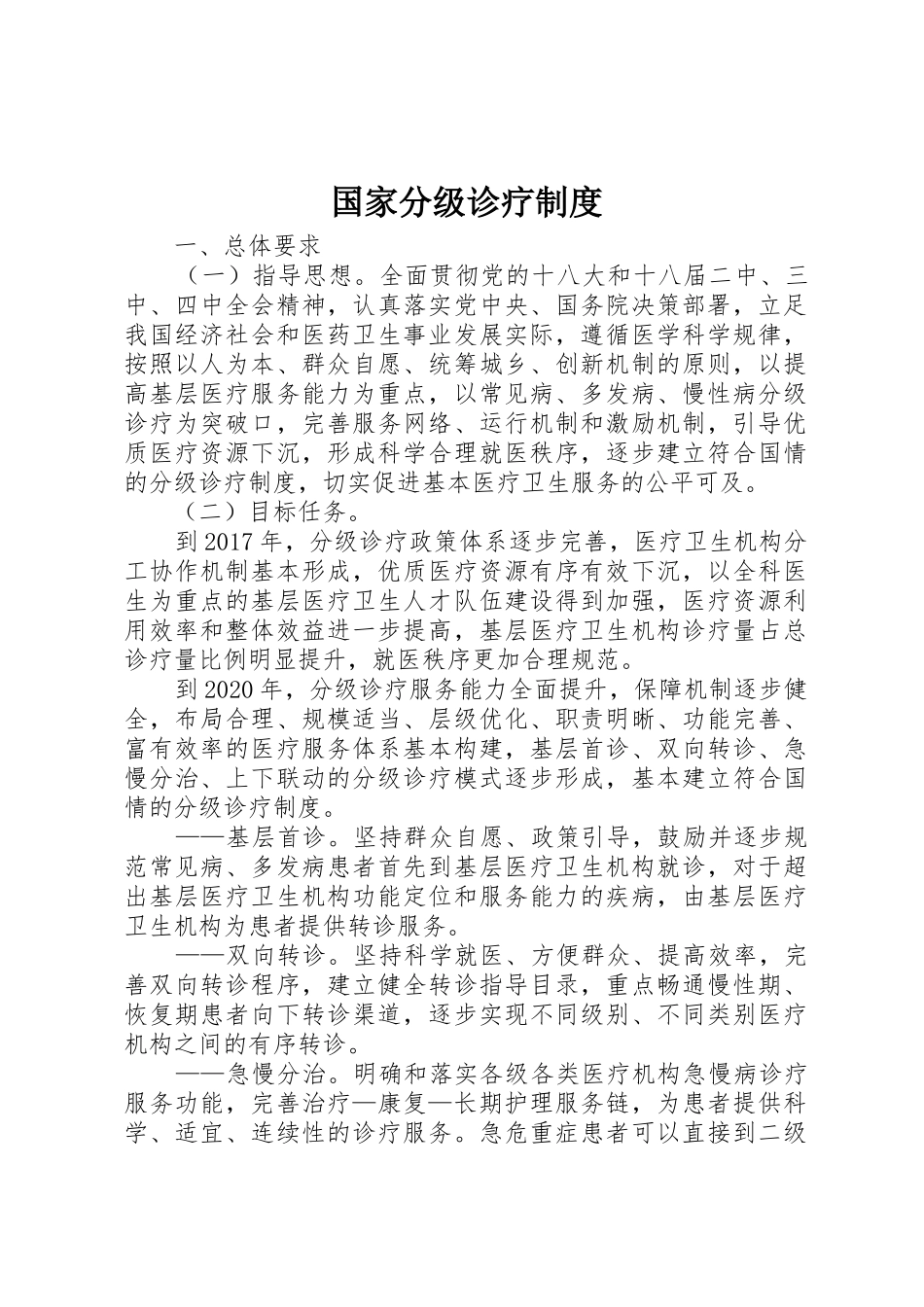 国家分级诊疗规章制度细则_第1页