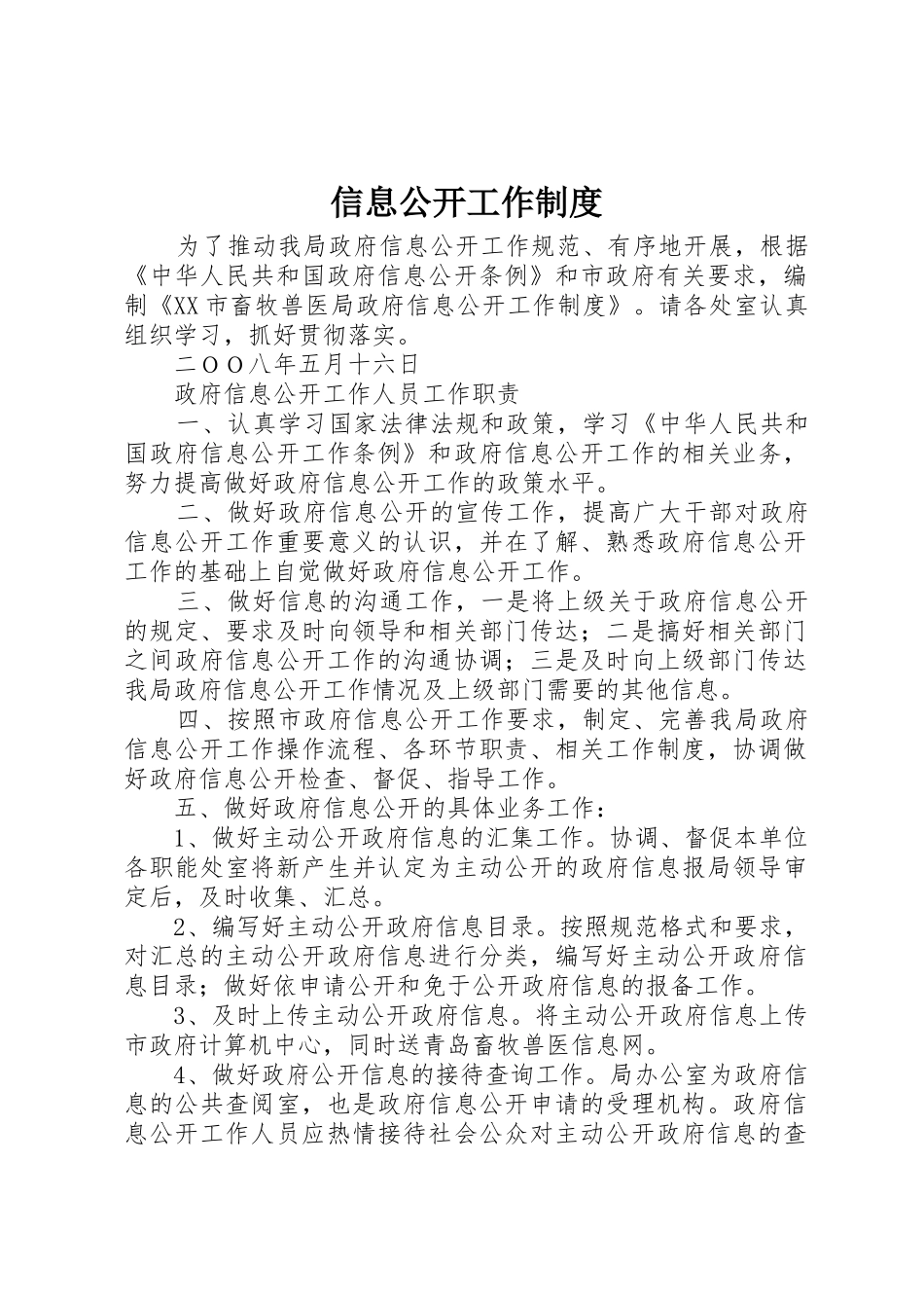 信息公开工作规章制度细则_第1页