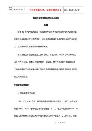 信产部：我国移动增值业务现状