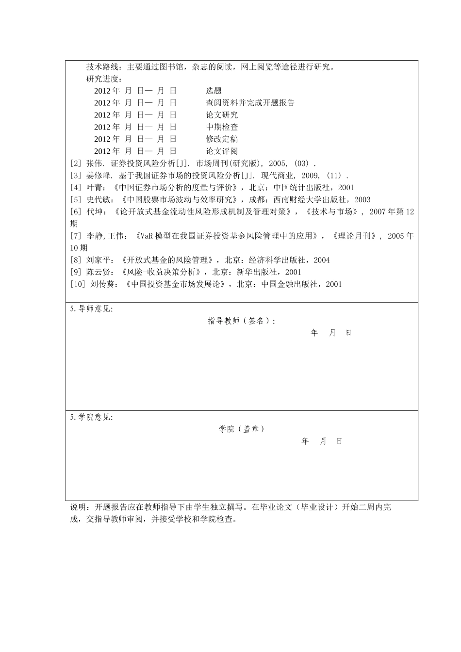 我国证券投资基金风险控制的问题及对策开题报告 _第2页