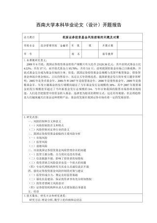 我国证券投资基金风险控制的问题及对策开题报告 