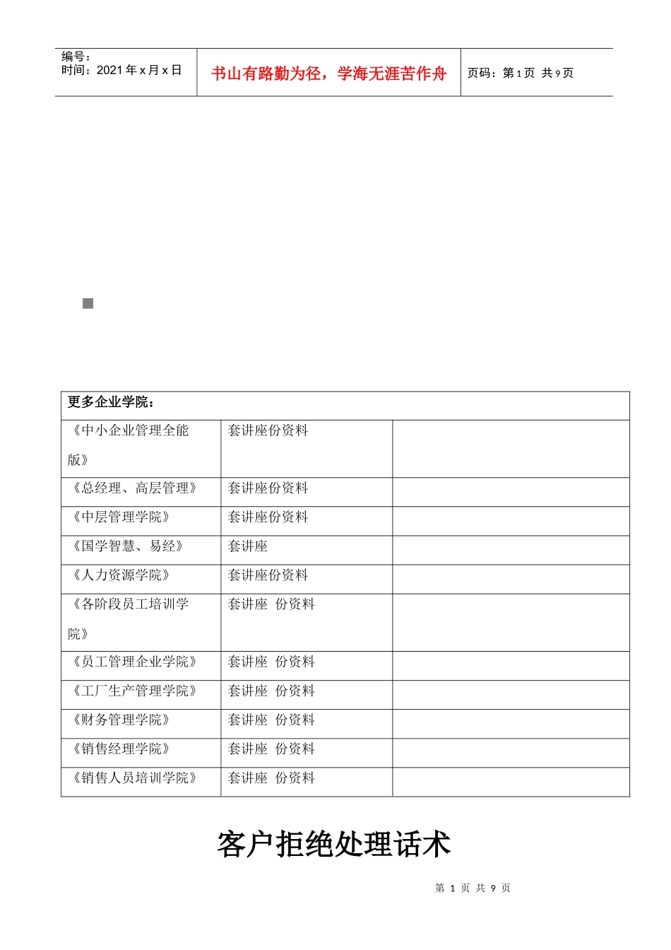 客户拒绝处理话术传授_第1页