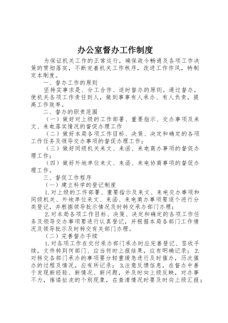 办公室督办工作规章制度