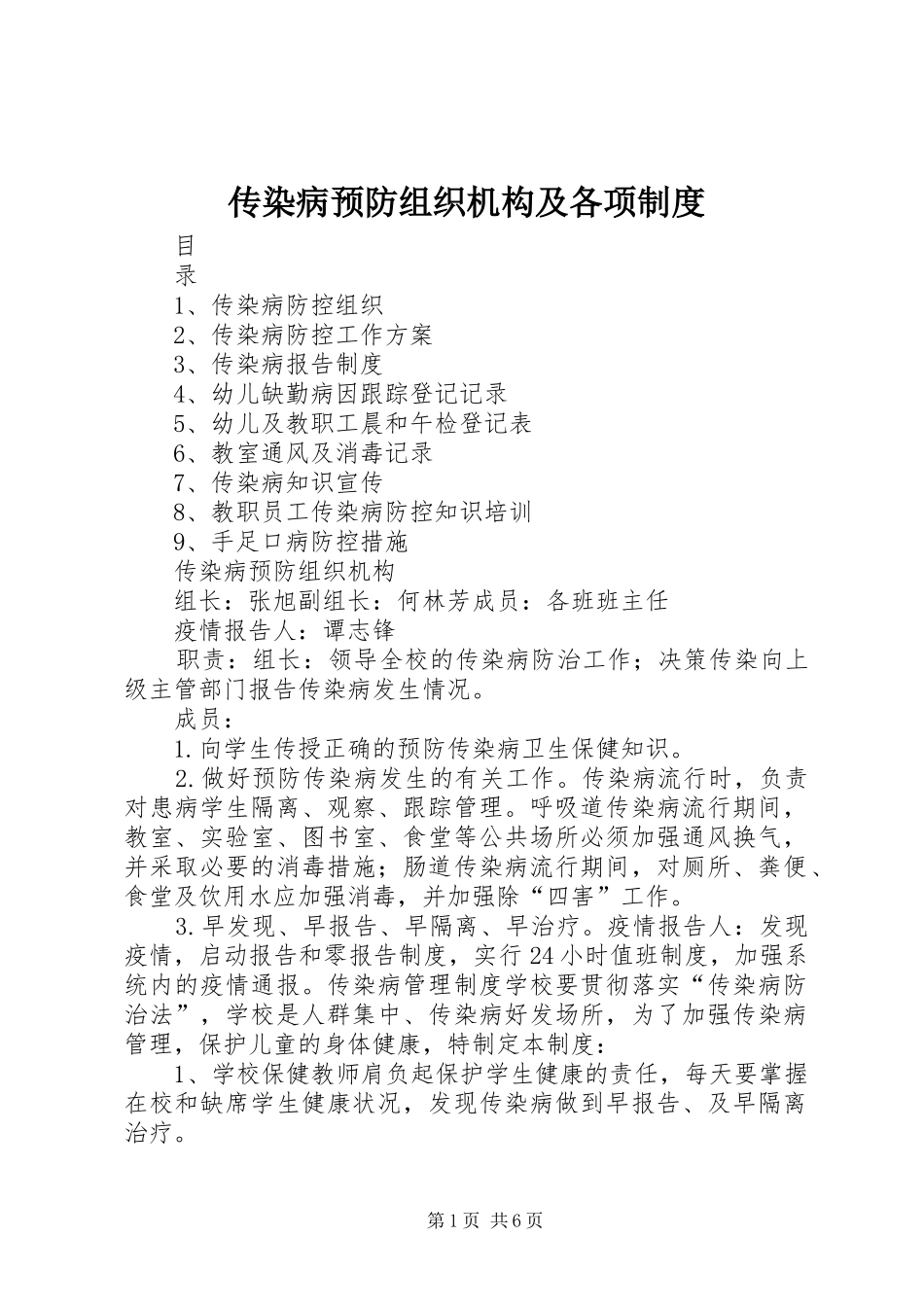 传染病预防组织机构及各项规章制度 _第1页