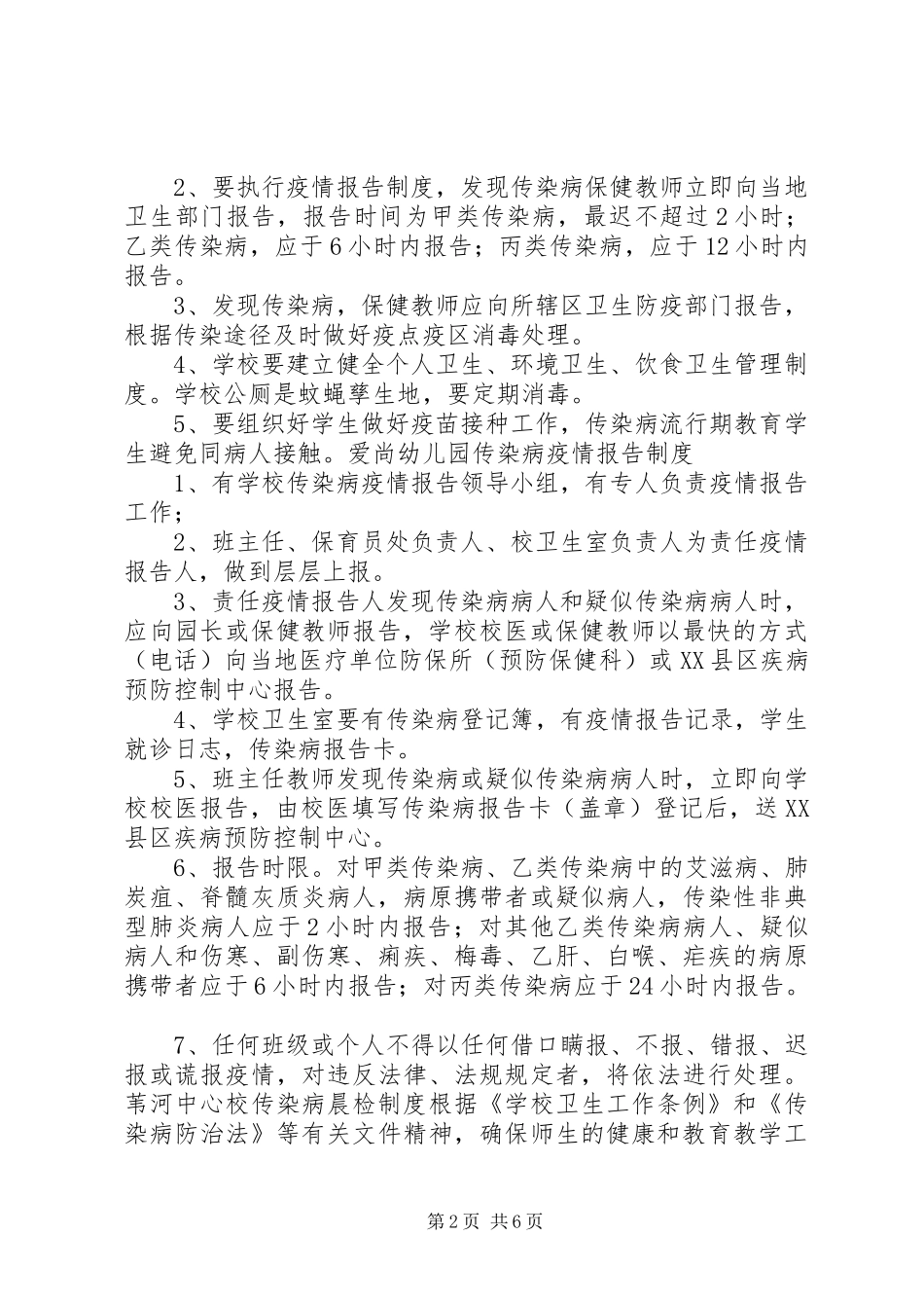 传染病预防组织机构及各项规章制度 _第2页