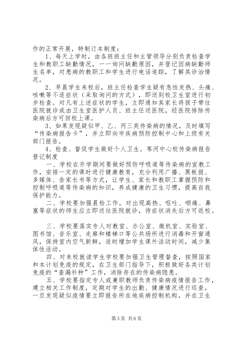 传染病预防组织机构及各项规章制度 _第3页
