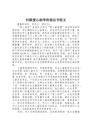 妇联爱心助学的倡议书