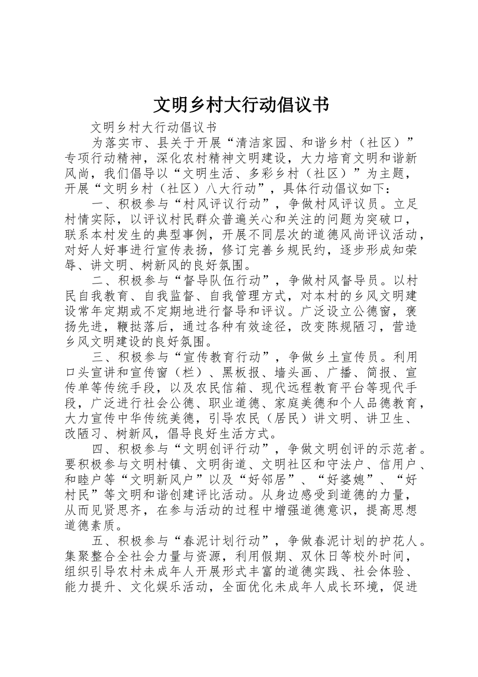 文明乡村大行动倡议书范文_第1页