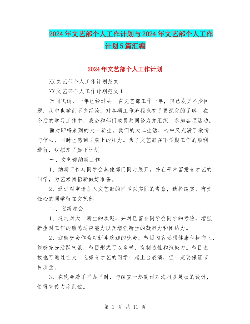 2024年文艺部个人工作计划与2024年文艺部个人工作计划5篇汇编_第1页