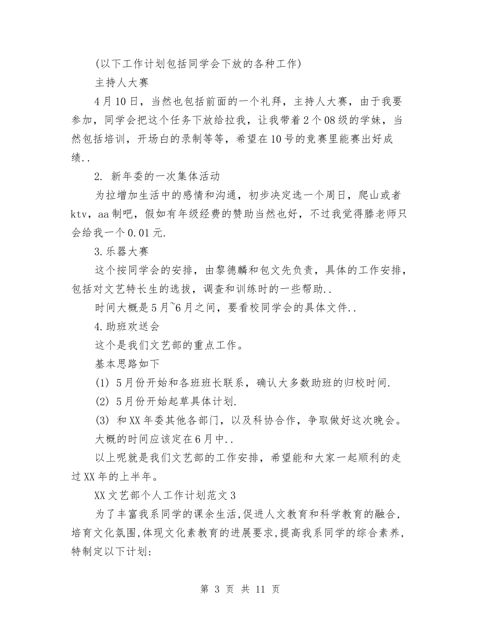 2024年文艺部个人工作计划与2024年文艺部个人工作计划5篇汇编_第3页