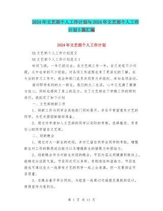 2024年文艺部个人工作计划与2024年文艺部个人工作计划5篇汇编