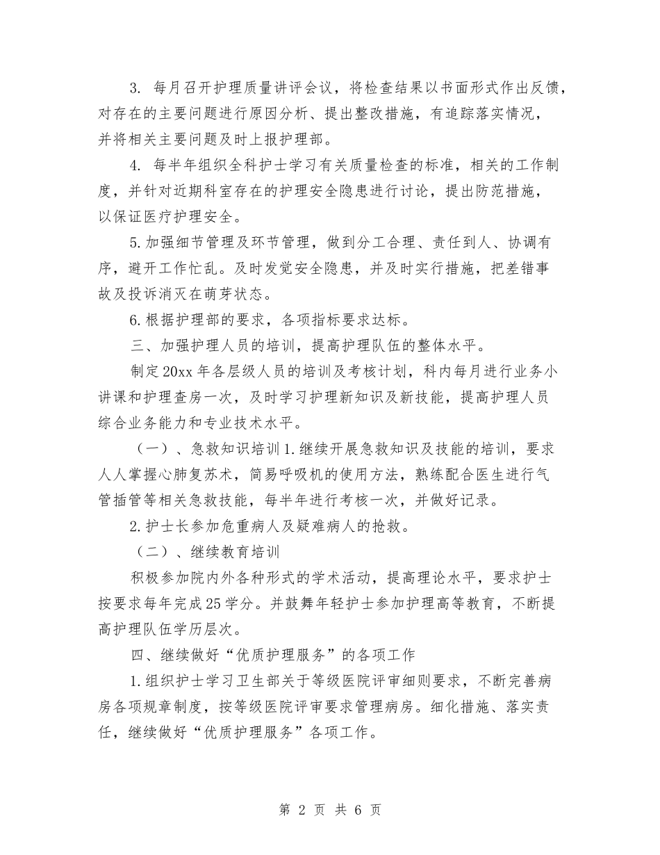 2024年优质护理工作计划书1与2024年优质护理工作计划书范本汇编_第2页
